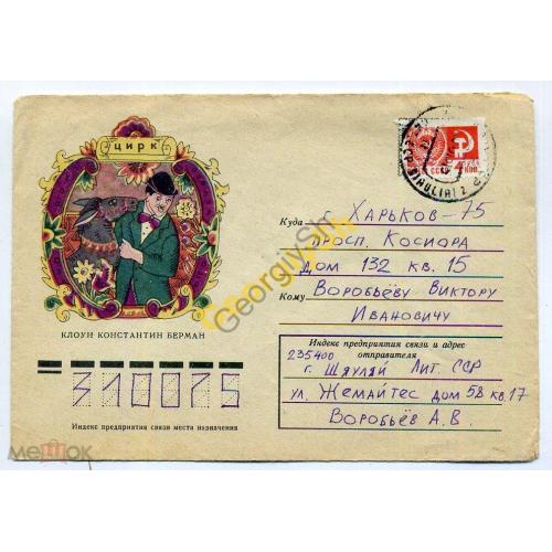 немаркированный конверт НК Королева Цирк Клоун Конст. Берман 06.08.1974 прошел почту  