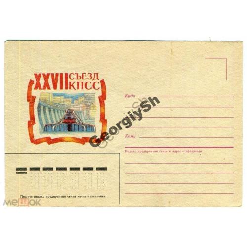 немаркированный конверт НК Лазарев XXVII съезд КПСС турбина ГЭС 1986  