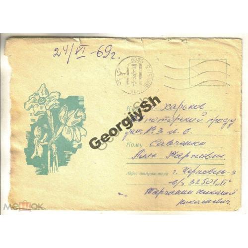 немаркированный конверт НК Лохманов Нарциссы 14.11.1968 Воинская почта  