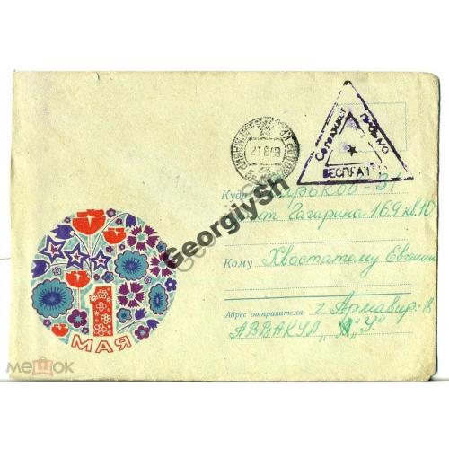 немаркированный конверт НК Милов 1 мая 26.02.1969 солдатская почта Армавир  