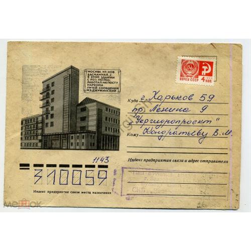 немаркированный конверт НК Москва ул. Басманная 2 18.10.1977  