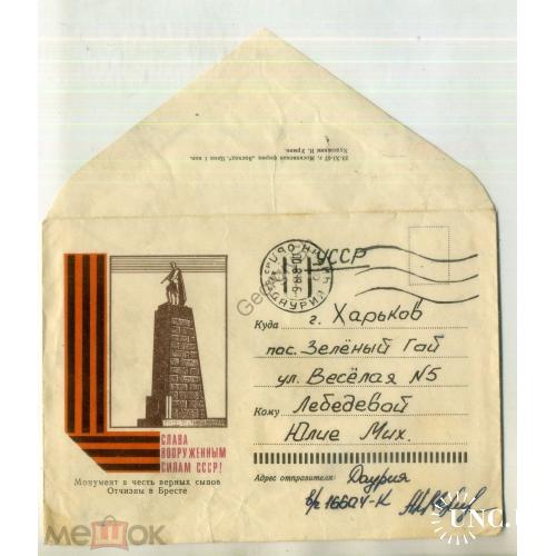 НК ( немаркированный конверт ) Брест монумент в честь верных сынов 23.11.1967 прошел воинскую почту
