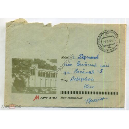 НК ( немаркированный конверт ) Марфино 13.05.1967 прошел воинскую почту  
