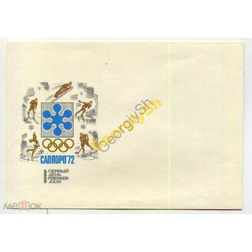 немаркированный конверт под КПД Саппоро-72 Олимпиада №129 1972 Анискин  