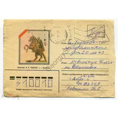 немаркированный конверт НК Пугачев Памятник В.И. Чапаеву 17.01.1980 почта военнослужащего  