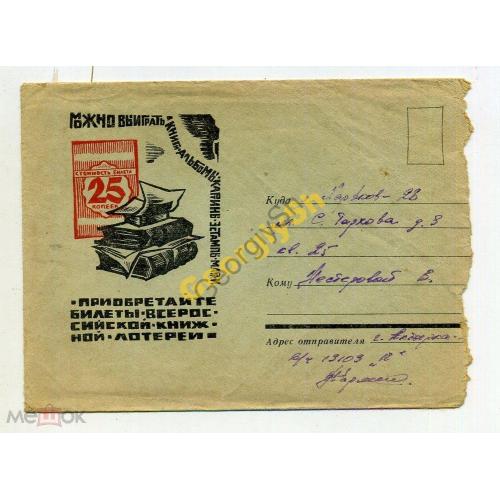 немаркировнный конверт НК Радионов Книжная лотерея 22.12.1967 воинская почта  