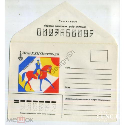 Немаркированный конверт НК Родионов Игры XXII Олимпиады-80 Конный спорт 17.01.1979  