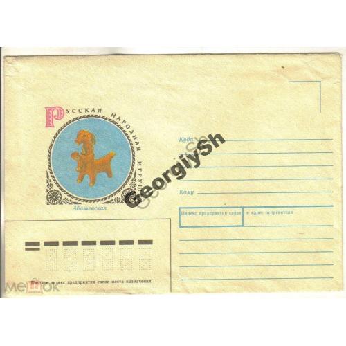 немаркированный конверт НК Русская игрушка Абашевская 24.12.1986  