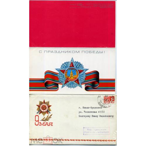 немаркированный конверт с открыткой НК с ПК Мильчаков 9 мая 1976 прошел почту Ивано-Франковск  