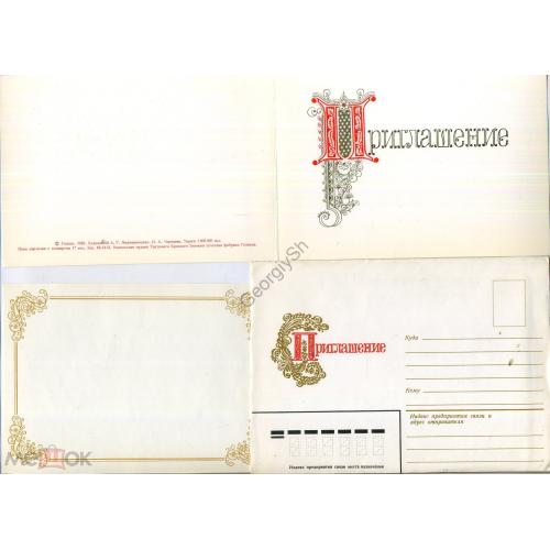 немаркированный конверт с открыткой НК с ПК Мирошниченко Черняева Приглашение 1983 в2  