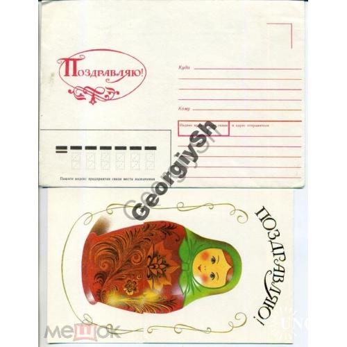 немаркированный конверт с открыткой НК с ПК Мозебах Поздравляю 1991 матрешка козленок  