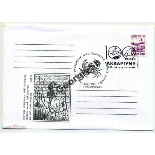 немаркированный конверт НК Украина Севастополь аквариум морской Конек 19.10.1997 спецгашение