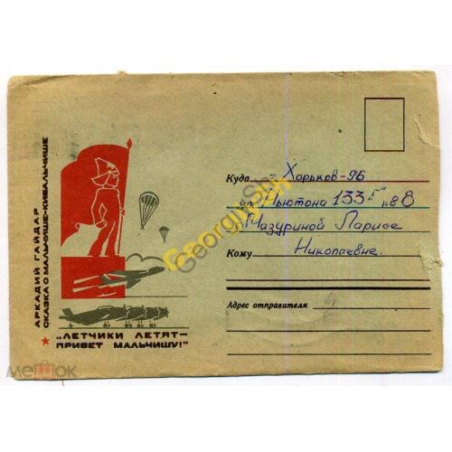 немаркированный конверт НК Шеин Летчики летя - привет Мальчишу 10.04.1968 воинская почта 