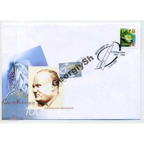 немаркированный конверт НК спецгашение Житомир 100 лет Сергею Королеву 2007 Украина космос  