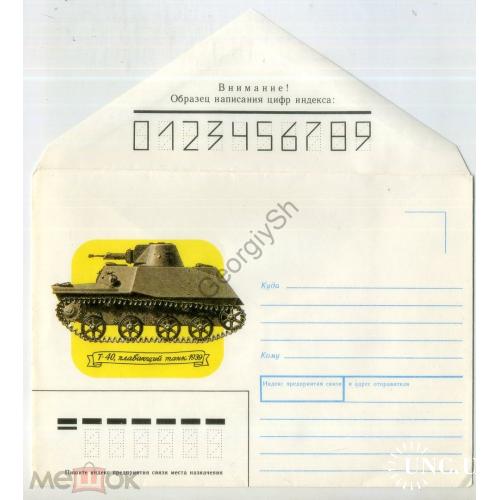 немаркированный конверт НК Т-40 плавающий танк 1939 21.08.1989 худ. Иванов в5-21  