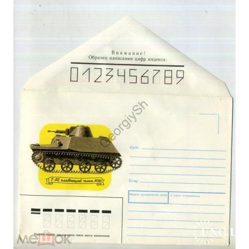 немаркированный конверт НК Т-40 плавающий танк 1939 21.08.1989 худ. Иванов  