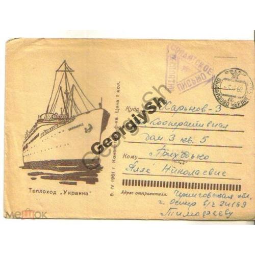 немаркированный конверт НК Теплоход Украина - солдатское письмо 1962г  прошел почту