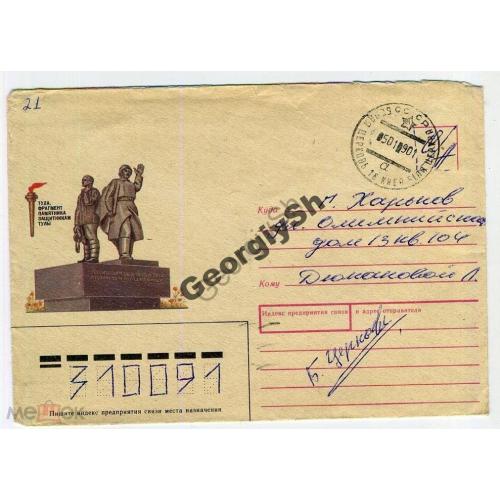 немаркированный конверт НК Тула Памятник защитникам Тулы 28.11.1988 прошел почту воинская  