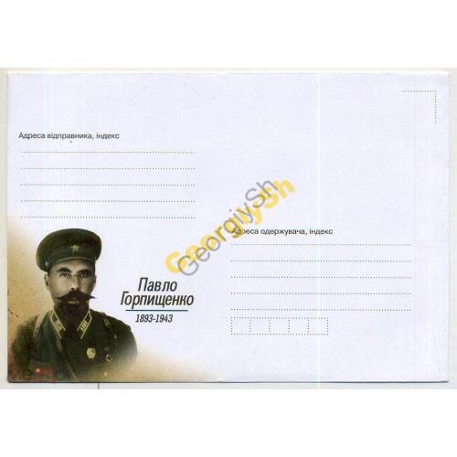 немаркированный конверт  НК Украина Герой Севастополя Павел Горпищенко 2013  