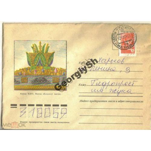 немаркированный конверт НК ВДНХ Фонтан Каменный цветок 27.12.1977 прошел почту