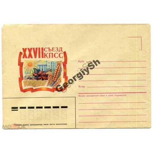 немаркированный конверт НК XXVII съезд КПСС 1986 комбайн худ Лазарев  