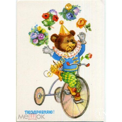 Новаковская Поздравляю 1988 мишка-циркач  чистая