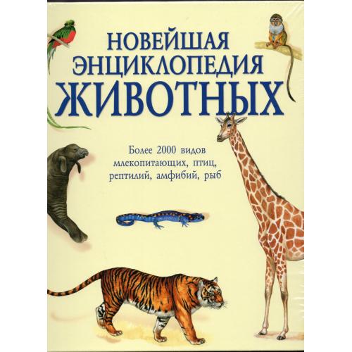 Новейшая энциклопедия животных - Ридерз Дайджест 2008