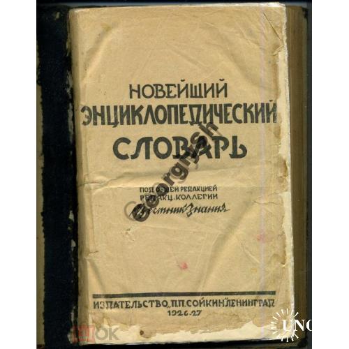 Новейший энциклопедический словарь Сойкин 1926 в2х книгах  