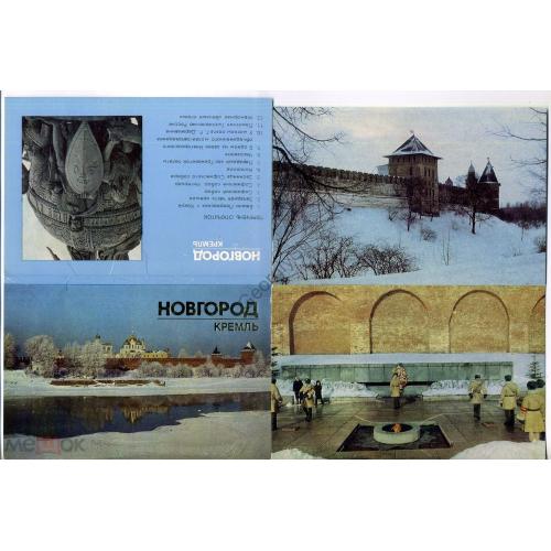 Новгород Кремль набор 12 открыток 18.02.1982  