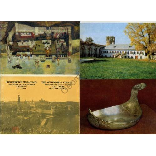 Новодевичий монастырь комплект 16 открыток 30.09.1982  