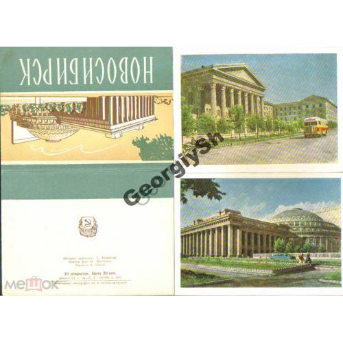     Новосибирск 8 из 10 открыток 1962 ИЗОГИЗ  