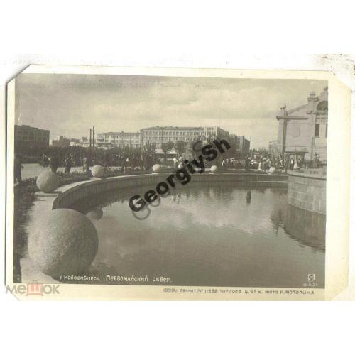     Новосибирск Первомайский сквер 1938 Моторин СФ  