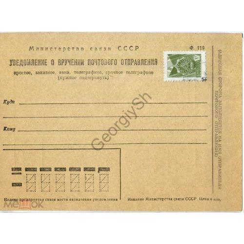 почтовая карточка НПК уведомление о вручении отправления ф.119 Львов типография  
