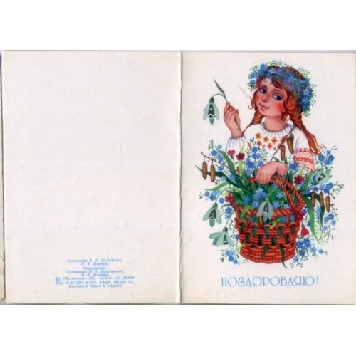 О.А. Дашковская Н.В. Ширяева Поздравляею  1988 Мистецтво / на украинском
