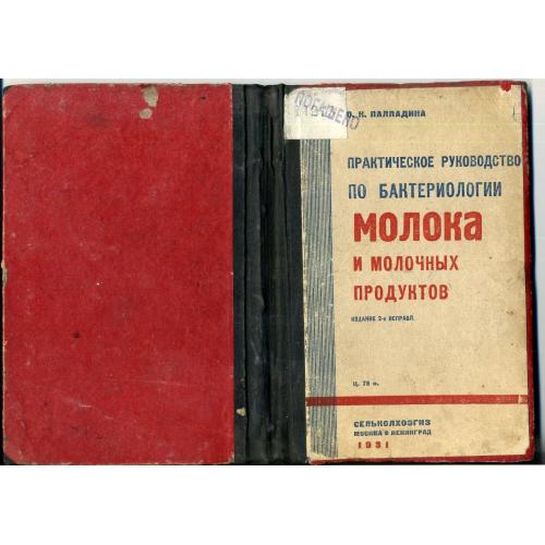 О. Палладина Руководство по бактериологии молока 1931 Сельхозгиз