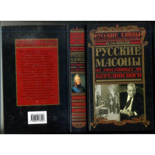 О. Соловьев Русские масоны от Романовых до Березовского 2005 Эксмо