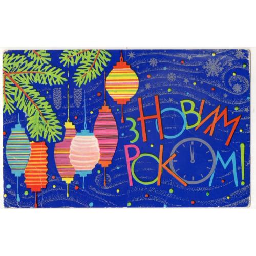 О.В. Снарский С Новым годом! 06.07.1976 Мистецтво / на украинском / в26-01