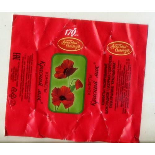 обертка / фантик / этикетка конфета Красный мак фабрика Красный Октябрь 170 лет