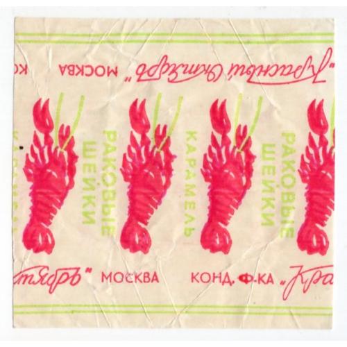 обертка / фантик / этикетка конфета Раковые шейки - Москва Красный Октябрь