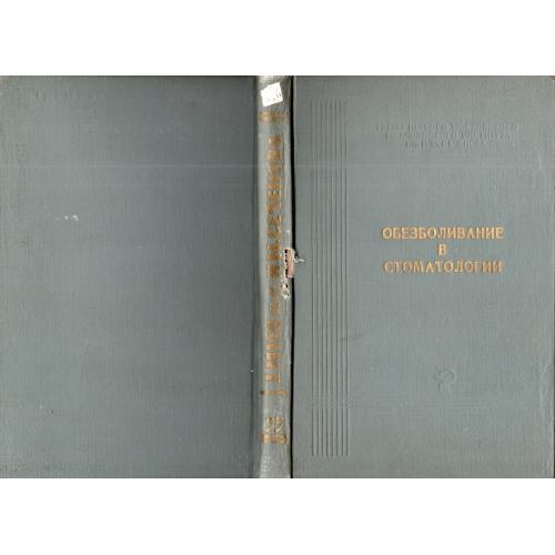 Обезболивание в стоматологии - Первый Всесоюзный сборник по анестезиологии в стоматологии 1967