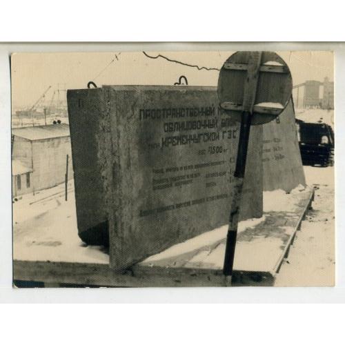 Облицовочный блок Кременчугской ГЭС декабрь 1959 8,2х11,4 см / Кременчуг / Кременчук