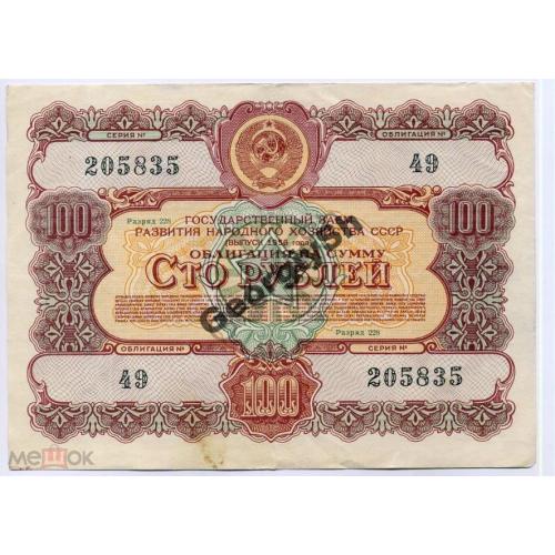     Облигация 100 руб, 1956г. государственный заем  