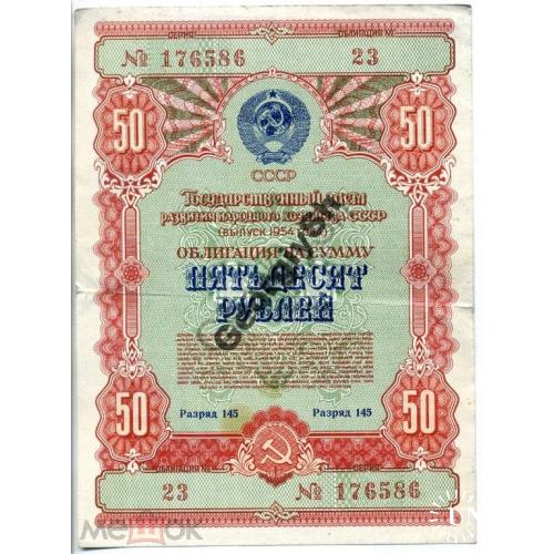 Облигация 50 руб, 1954г. государственный заем  