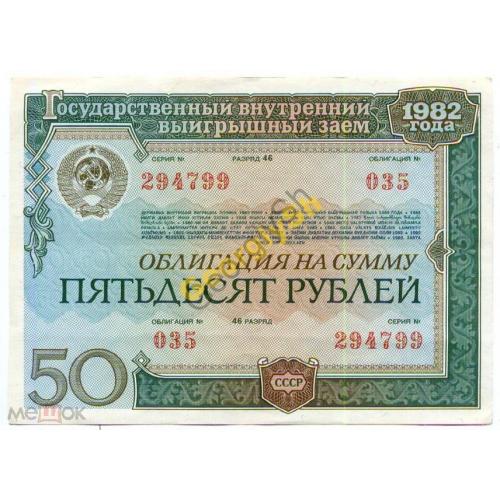    Облигация 50 руб 1982г. гос.заем СССР разряд 46  
