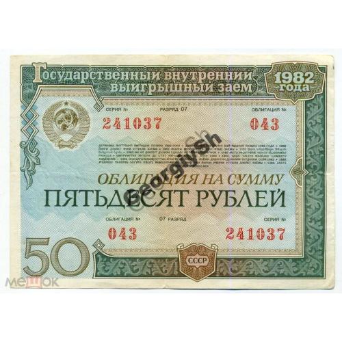   Облигация 50 руб 1982г. государственный заем СССР  