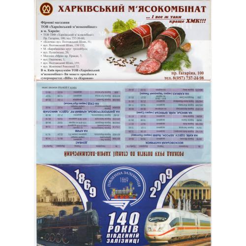 обложка для ЖД билетов 140 лет Южной ЖД 2009 , Харьковский мясокомбинат, расписание
