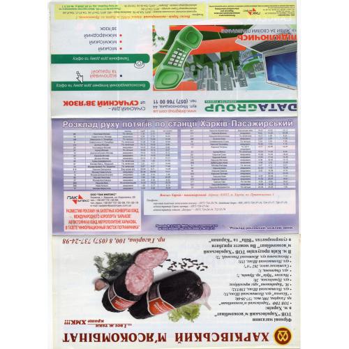 обложка для ЖД билетов Южная ЖД реклама , Харьковский мясокомбинат, Mitsubishi, расписание