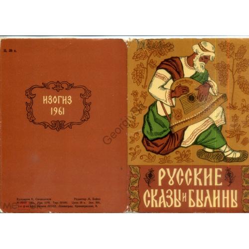 обложка набора открыток Русские сказы и былины художник К. Овчинников 1961 ИЗОГИЗ  