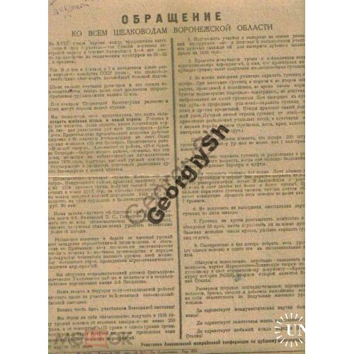 листовка  Обращение к шелководам Воронежской области 1939 г  
