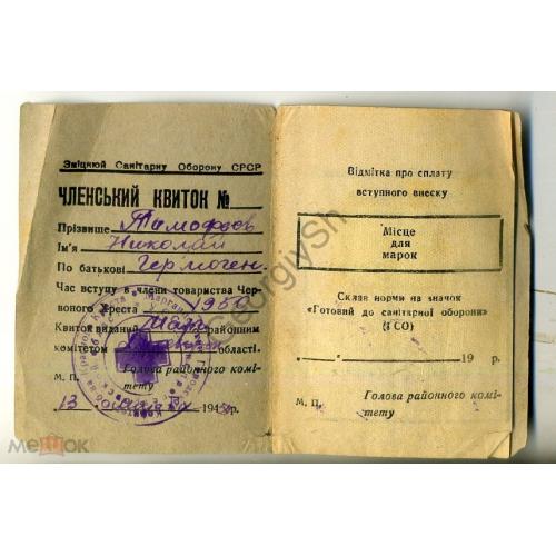 Общество Красного Креста УССР Членский билет 13 мая 1950 с марками взносов  / непочтовая марка